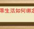 胖乖生活如何绑定校园卡