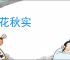 春花秋实