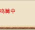 狐鸣篝中