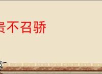 贵不召骄