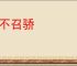 贵不召骄