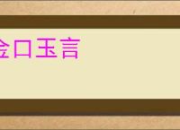 金口玉言