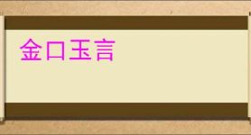 金口玉言