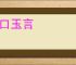 金口玉言