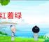 穿红着绿