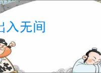 出入无间