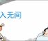 出入无间