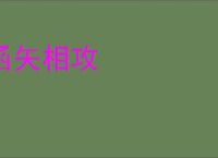 函矢相攻
