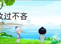 改过不吝