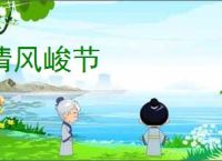 清风峻节