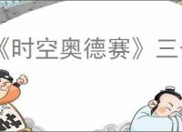 《时空奥德赛》三个主线boss位置介绍