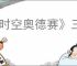 《时空奥德赛》三个主线boss位置介绍