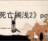 《死亡搁浅2》pc发售时间介绍