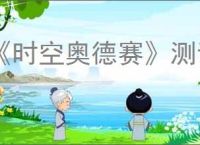 《时空奥德赛》测试资格获得方式
