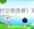 《时空奥德赛》测试资格获得方式