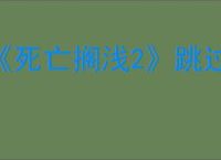 《死亡搁浅2》跳过过场动画方法