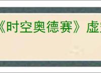 《时空奥德赛》虚空物质获取方式