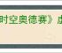 《时空奥德赛》虚空物质获取方式