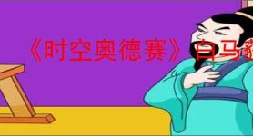《时空奥德赛》白马获得方式