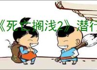 《死亡搁浅2》潜行方法