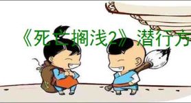 《死亡搁浅2》潜行方法