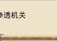 参透机关