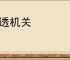 参透机关