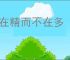 兵在精而不在多