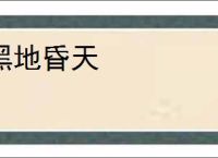黑地昏天