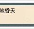黑地昏天