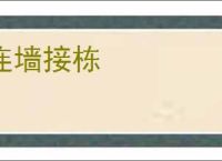 连墙接栋