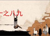十之八九