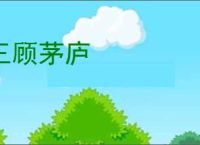 三顾茅庐