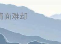情面难却