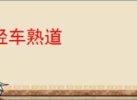 轻车熟道