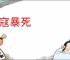 无寇暴死