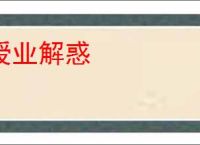 授业解惑