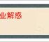 授业解惑