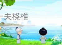 十夫桡椎