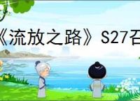 《流放之路》S27召唤万剑bd玩法