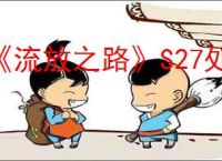 《流放之路》S27处刑旋风斩bd玩法