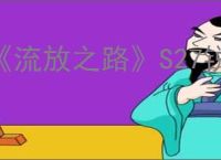 《流放之路》S27锐眼幻影弹幕bd玩法