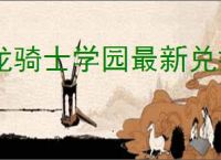 龙骑士学园最新兑换码是什么,龙骑士学园2025礼包兑换码大全