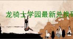 龙骑士学园最新兑换码是什么,龙骑士学园2025礼包兑换码大全