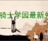 龙骑士学园最新兑换码是什么,龙骑士学园2025礼包兑换码大全