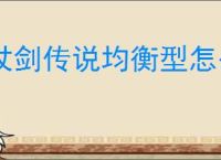 杖剑传说均衡型怎么搭配,杖剑传说均衡型配队思路推荐