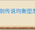 杖剑传说均衡型怎么搭配,杖剑传说均衡型配队思路推荐