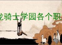 龙骑士学园各个职业有什么特点,龙骑士学园不同职业流派属性一览