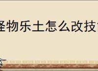怪物乐土怎么改技能顺序,怪物乐土技能顺序更换教程