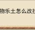怪物乐土怎么改技能顺序,怪物乐土技能顺序更换教程